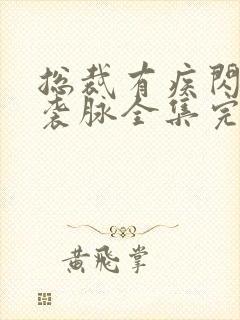 总裁有疾闪婚来袭脉全集完整版免费