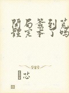 开局签到荒古圣体完本了吗