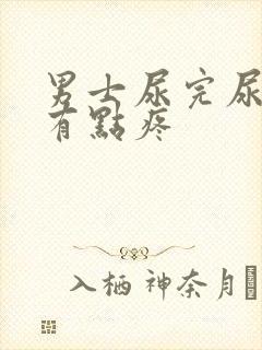 男士尿完尿道口有点疼