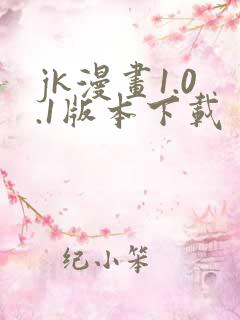 jk漫画1.0.1版本下载