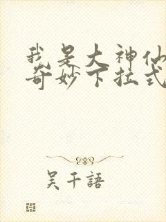 我是大神仙漫画奇妙下拉式