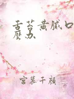 舌苔黄腻口臭怎么办