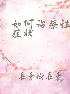 如何治疗性瘾症症状