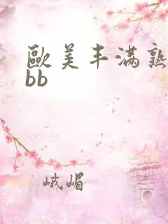 欧美丰满熟女bbb