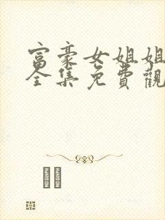 富豪女姐姐漫画全集免费观看