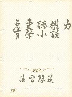 免费听权力巅峰有声小说