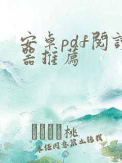 安卓pdf阅读器推荐