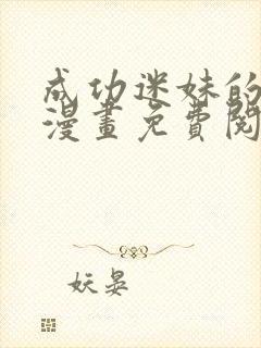 成功迷妹的秘诀漫画免费阅读