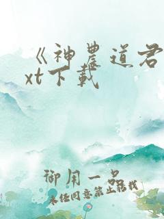 《神农道君》txt下载