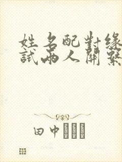 姓名配对缘分测试两人关系