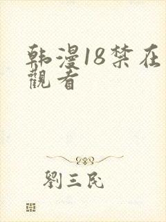 韩漫18禁在线观看