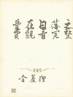 爱在日落之前免费观看完整版