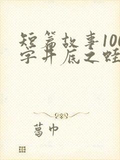 短篇故事100字井底之蛙