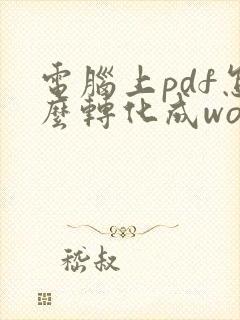 电脑上pdf怎么转化成word
