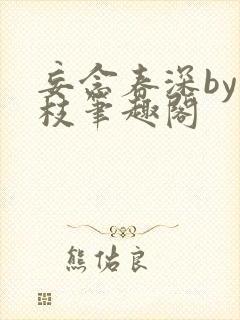 妄念春深by南枝笔趣阁