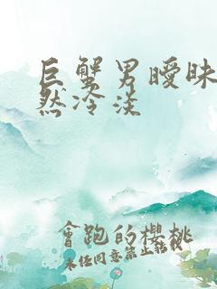 巨蟹男暧昧期突然冷淡