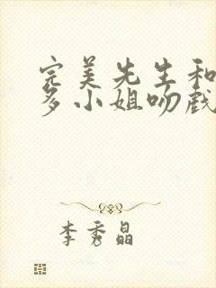 完美先生和差不多小姐吻戏