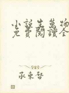 小说生万物原著免费阅读全文