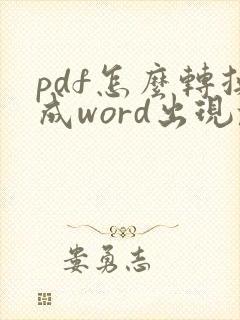 pdf怎么转换成word出现乱码怎么办