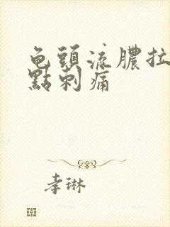 龟头流脓拉尿有点刺痛