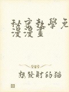 秘密教学免费韩漫漫画