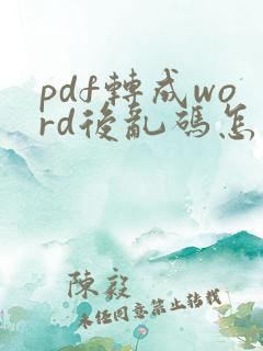 pdf转成word后乱码怎么办