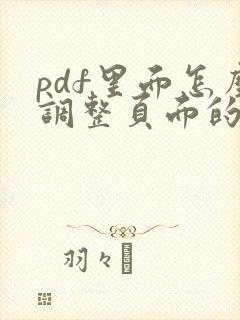 pdf里面怎么调整页面的顺序