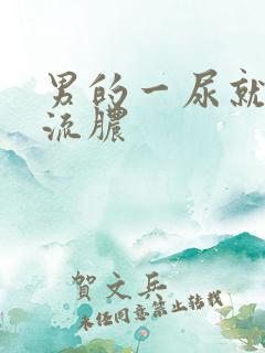 男的一尿就疼还流脓