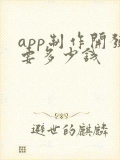 app制作开发要多少钱