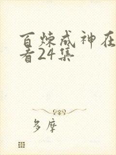 百炼成神在线观看24集