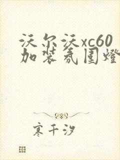 沃尔沃xc60加装氛围灯多少钱