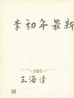 李初年最新更新