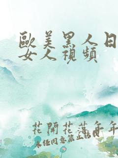 欧美黑人日亚洲女人视频