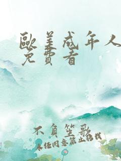欧美成年人在线免费看