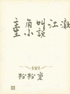 主角叫江澈的重生小说