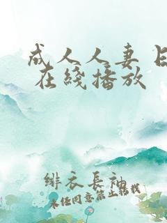 成人人妻 日韩 在线播放