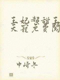 王妃超甜王爷逆天宠免费阅读