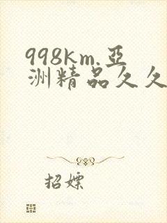 998km.亚洲精品久久久
