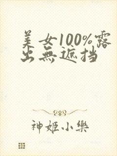 美女100%露出无遮挡