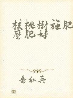 核桃树施肥用什么肥好