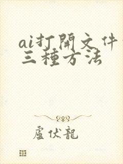 ai打开文件的三种方法