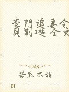 豪门追妻令:宝贝别逃 全文免费阅读