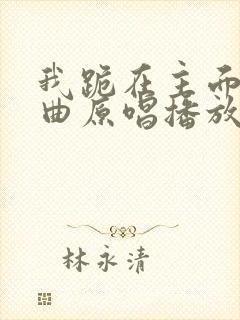 我跪在主面前歌曲原唱播放