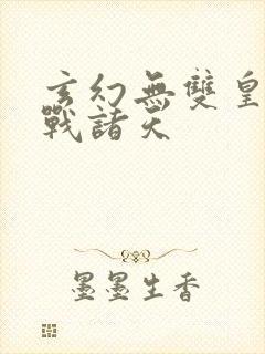 玄幻无双皇子征战诸天