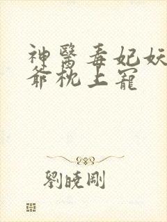 神医毒妃妖孽王爷枕上宠
