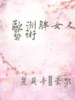 欧洲胖女人人体艺术