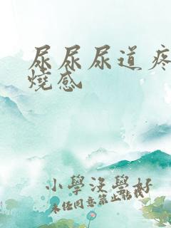 尿尿尿道疼有灼烧感