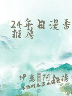 24年日漫番剧推荐