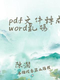 pdf文件转成word乱码