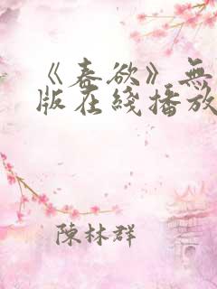 《春欲》无删节版在线播放